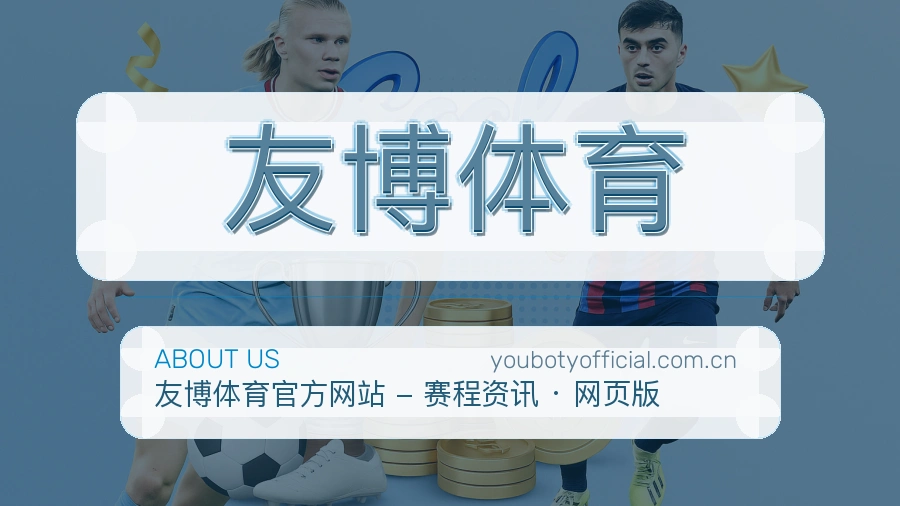 友博体育关于我们模块展示图