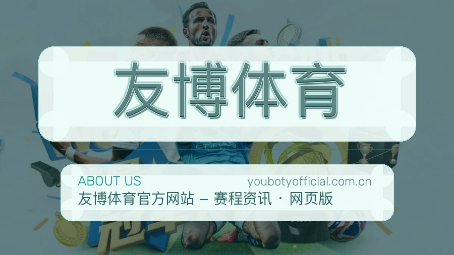 友博体育访问体验服务说明