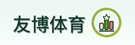 友博体育 Logo